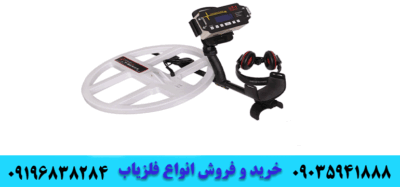 فلزیاب هلندی 09035941888 09196838284