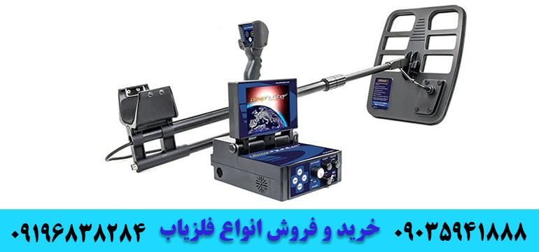 گنج یاب های تصویری09035941888 09196838284
