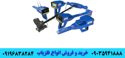 گنج یاب های تصویری 09035941888 09196838284