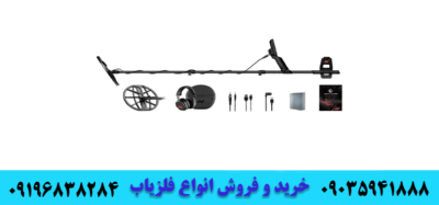 دستگاه فلزیاب برای شرایط مختلف 09035941888 09196838284