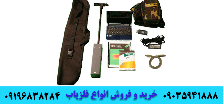 گنج یاب های تصویری09035941888 09196838284