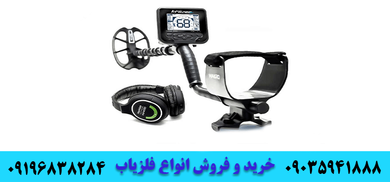 دستگاه فلزیاب برای شرایط مختلف09035941888 09196838284