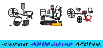 فلزیاب دست دوم و کار کرده 09035941888 09196838284