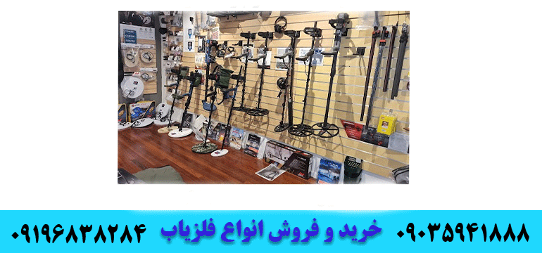 فلزیاب دست دوم و کار کرده09035941888 09196838284