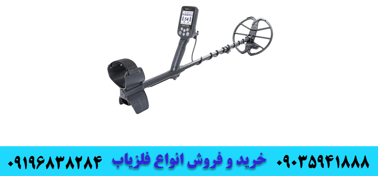 فلزیاب های اورجینال09035941888 09196838284