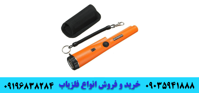 فلزیاب پین پوینتر 09035941888 09196838284