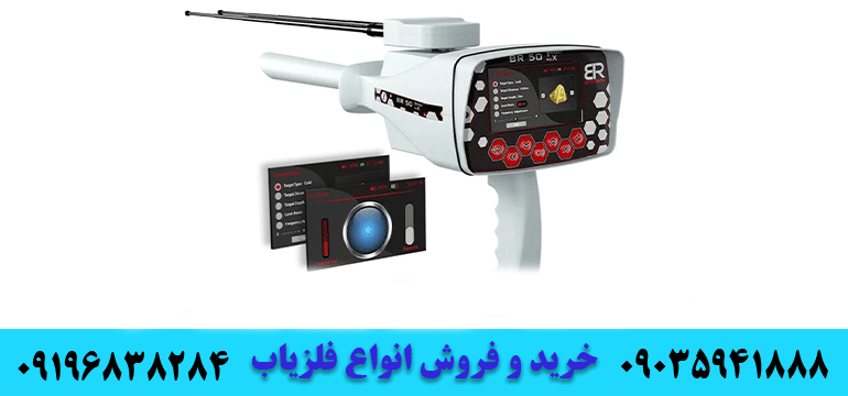 فروش فلزیاب بی آر 09035941888 09196838284