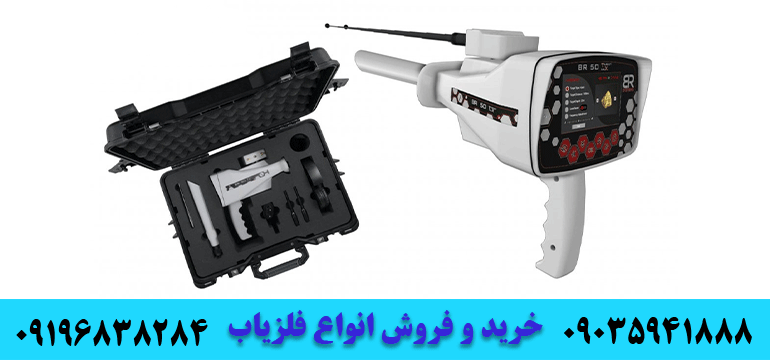 فروش فلزیاب بی آر09035941888 09196838284