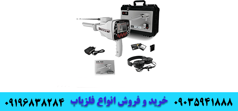 فروش فلزیاب بی آر09035941888 09196838284