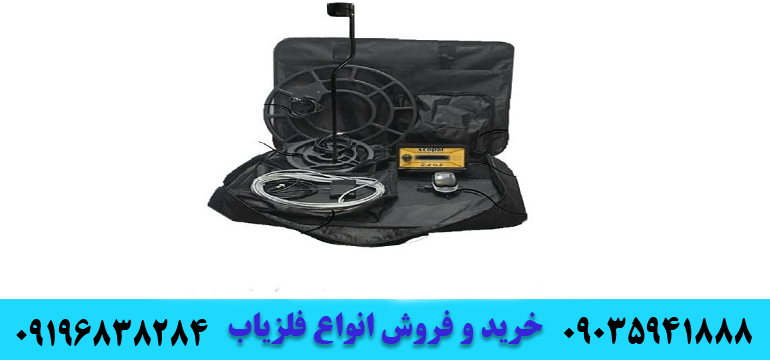 فلزیاب پالسی حرفه ای09035941888 09196838284