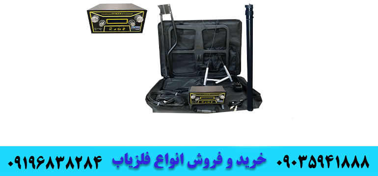 فلزیاب پالسی حرفه ای09035941888 09196838284